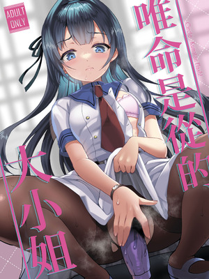 [くまたんFlash! (熊尾もふもふ)] いいなりお嬢様｜唯命是从的大小姐 [中国翻訳] [DL版]