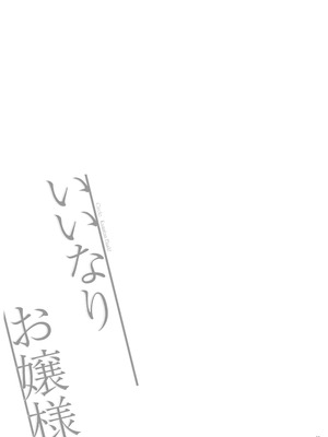 [くまたんFlash! (熊尾もふもふ)] いいなりお嬢様｜唯命是从的大小姐 [中国翻訳] [DL版]_36_lifj