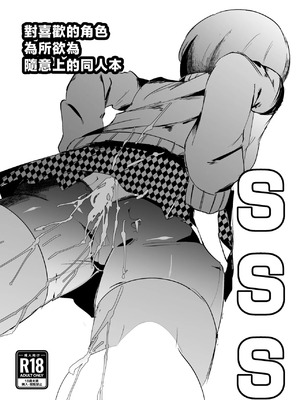 [マイカフェ最高 (ウラしあ)] SSS─好きなキャラで好きなようにシコるだけの本─ (ペルソナ4、監獄戦艦)｜對喜歡的角色為所欲為隨意上的同人 [中国翻訳]