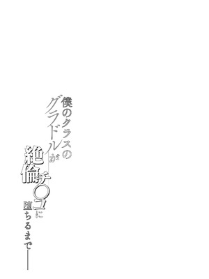 [汁まみれ定食 (汁助)] 僕のクラスのグラドルが絶倫チ◯コに堕ちるまで｜与我同班的写真偶像，在绝伦肉◯之下彻底堕落 [中国翻訳] [DL版]_006_cfiu