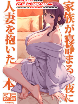 [華容道 (松果)] 家族が寝静まる夜に人妻を抱いた本 [中国翻訳] [DL版]