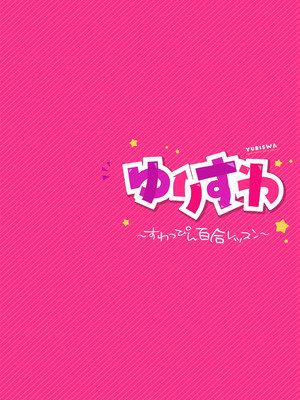 [長代ルージュ] ゆりすわ～すわっぴん百合レッスン～第1話 [DL版]_02_dlud