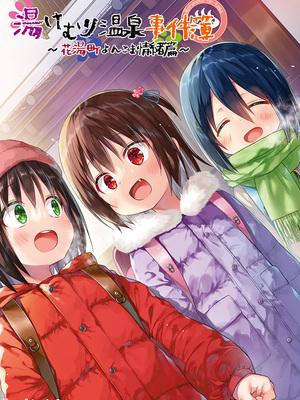 [ノラネコノタマ(雪野みなと)] 湯けむり温泉事件簿~花湯町よんこま情緒篇~