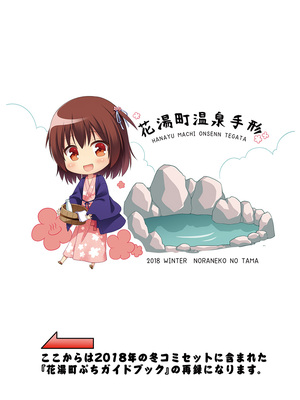[ノラネコノタマ(雪野みなと)] 湯けむり温泉事件簿~花湯町よんこま情緒篇~_077