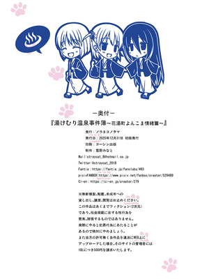 [ノラネコノタマ(雪野みなと)] 湯けむり温泉事件簿~花湯町よんこま情緒篇~_090