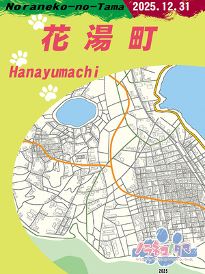 [ノラネコノタマ(雪野みなと)] 湯けむり温泉事件簿~花湯町よんこま情緒篇~_092