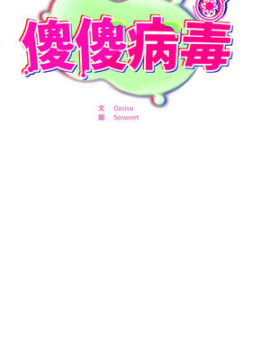 傻傻病毒 30-33話 [無修正]_33_02_bpnw