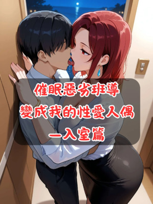 催眠變成我的性愛人偶練習篇-全合集_1000078171