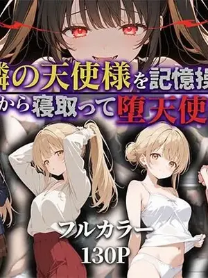 [ニーハイ堂] お隣の天使様を記憶操作でイケメンから寝取って堕天使にした件（个人AI翻译） [AI Generated]-1280x