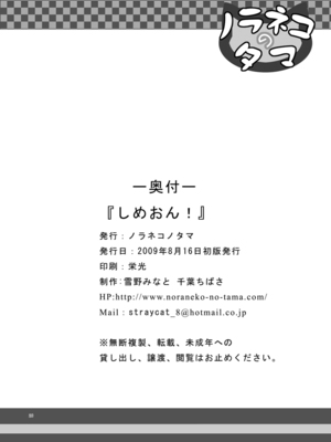 [ノラネコノタマ(雪野みなと)] しめおん！_026