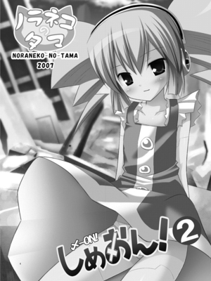 [ノラネコノタマ(雪野みなと)] しめおん！2_004