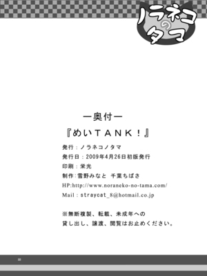[ノラネコノタマ(雪野みなと)] めいTANK!_026
