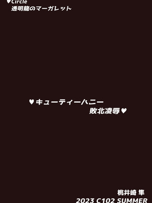 (C102) [透明龍のマーガレット (桃井崎隼)] キューティーハニー敗北凌辱 (キューティーハニーF)_40_gqjl
