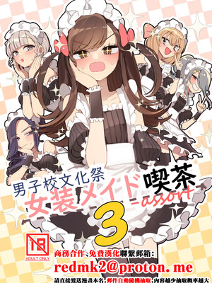 [あおみどりーむめーかー (いにつき林檎)] 男子校文化祭女装メイド喫茶アソート3 [中国翻訳] [DL版]