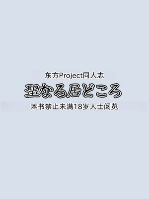 [聖なる居どころ (hinben)] アリス・マーガトロイド監禁日誌 (東方Project) [Wham1129个人汉化] [DL版]_26_wqjc