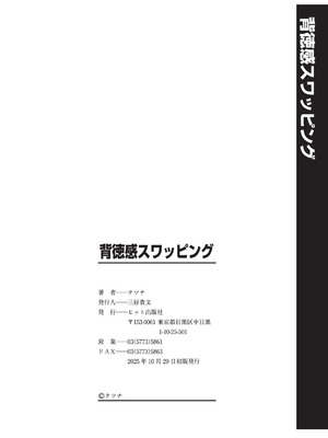 [テツナ] 背徳感スワッピング_196_ntvw