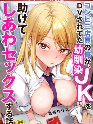 [鬼塚クリス] コンビニ店員の俺が、DVされてた幼馴染JKを助けてしあわセックスする話