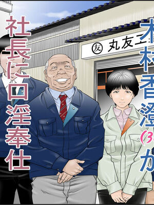 [八百万★社中] (1) 町工場勤務木村香澄(30)が社長に口淫奉仕させられています。 [中国翻訳]