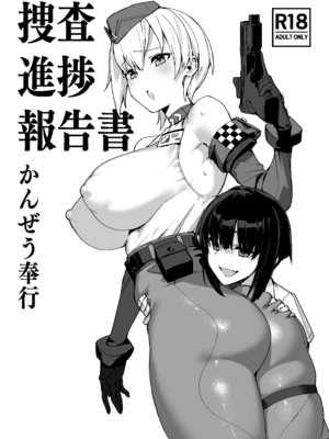 [かんぜう奉行 (かんぜう)] 捜査進捗報告書 [DL版]