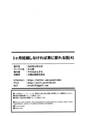 [みら国 (やすみみらきち)] 1ヶ月妊娠しなければ男に戻れる話(4)_32_uawq