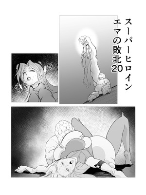 [FAT CAT] スーパーヒロイン エマの敗北 19-20 [我和dalao攻克难关个人汉化] [DL版]_21_uvac