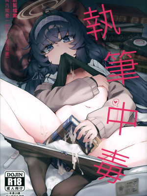 (蔚藍檔案ONLY4) [レイヤー工房 (ディレット)] 執筆中毒 (ブルーアーカイブ) [中国語] [無修正]