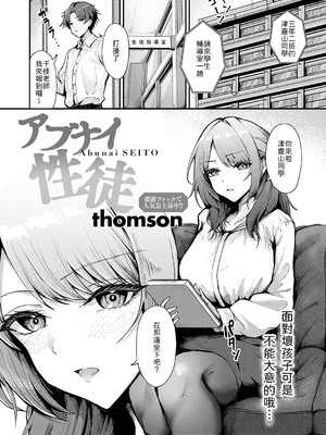 [thomson] アブナイ性徒 [中譯]