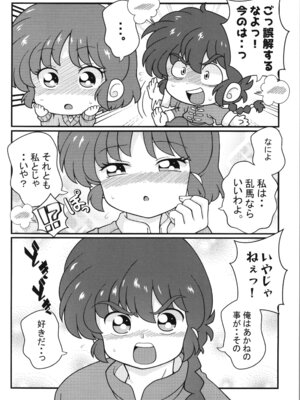 (C107) [ワンオアエイト (おどち)] スキだらけ (らんま1／2)_04_lkum