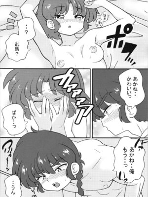 (C107) [ワンオアエイト (おどち)] スキだらけ (らんま1／2)_10_whkh