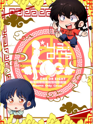 (C107) [ワンオアエイト (おどち)] スキだらけ (らんま1／2)_16_lmta