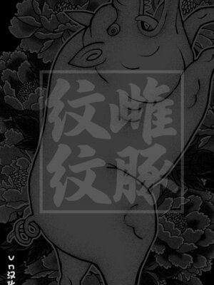 [MAFIC (超苦鉄質岩)] 雌豚紋紋 [中国翻訳]_02_eauf