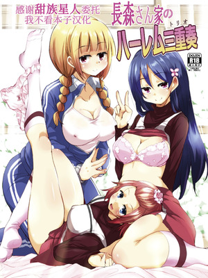[サウンドステッカー (なるさわ景)] 長森さん家のハーレム三重奏 [DL版] [甜族星人x我不看本子汉化]