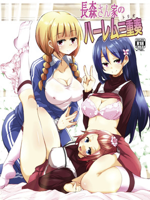 [サウンドステッカー (なるさわ景)] 長森さん家のハーレム三重奏 [DL版] [甜族星人x我不看本子汉化]_02_dlet