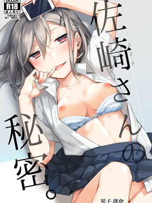 [空想休暇 (未琴圭)] 佐崎さんの秘密。 [琴子漢化] [DL版]