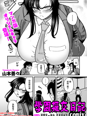[山本善々] 学園サポ日記 comix 第3話 学園一の美女 イチハラ先輩編 (COMIC クリベロン DUMA 2026年1月号 Vol.80) [中国翻訳]