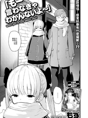 [もず] もー言わなきゃわかんないよ～ [中譯]