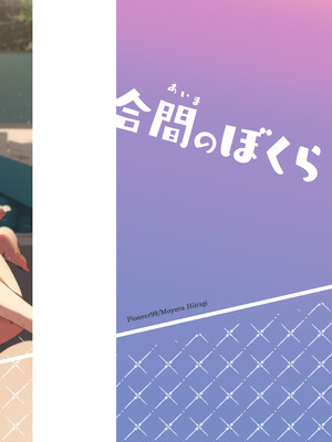 [パイオニア99号 (柊もゆる)] 合間のぼくら～学校でプールで秘密の野外えっち～ [DL版]_48_eopg