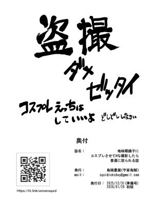 [烏賊墨屋 (宇宙烏賊)] 地味眼鏡子にコスプレさせてHな撮影したら普通に怒られる話_30_eicn