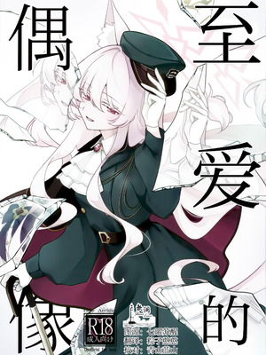 (C107) [Kyawalog (いとかわ)] 最愛の偶像 (ブルーアーカイブ)｜最爱的偶像 [欶澜汉化组]