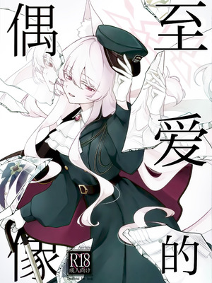 (C107) [Kyawalog (いとかわ)] 最愛の偶像 (ブルーアーカイブ)｜最爱的偶像 [欶澜汉化组]_02_ckfi