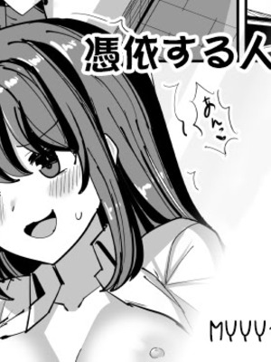 [tsuniverse (ゆにば)] 憑依する人の日常 [MYYY个人汉化]