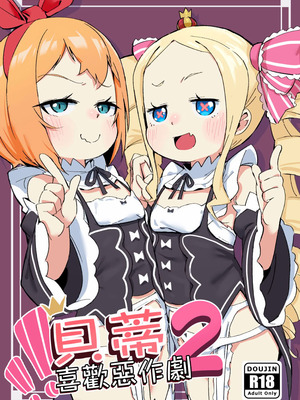 [幼彩社 (KINN)] ベティーはイタズラが好き2 (Re：ゼロから始める異世界生活)｜貝蒂喜歡惡作劇2 [中国語] [無修正] [DL版]