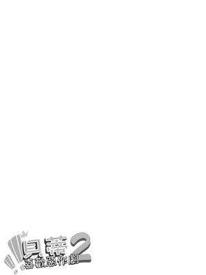 [幼彩社 (KINN)] ベティーはイタズラが好き2 (Re：ゼロから始める異世界生活)｜貝蒂喜歡惡作劇2 [中国語] [無修正] [DL版]_02_oucn