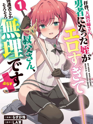 [LA軍×らすが怜] 拝啓、天国の姉さん、勇者になった姪がエロすぎて──叔父さん、保護者とかそろそろ無理です+ 第01巻