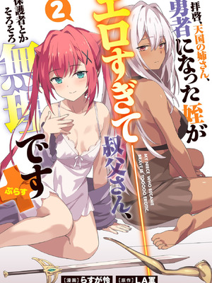 [LA軍×らすが怜] 拝啓、天国の姉さん、勇者になった姪がエロすぎて──叔父さん、保護者とかそろそろ無理です+ 第02巻