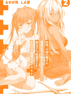 [LA軍×らすが怜] 拝啓、天国の姉さん、勇者になった姪がエロすぎて──叔父さん、保護者とかそろそろ無理です+ 第02巻_181_xbyf