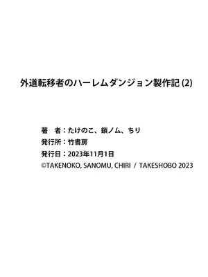 [たけのこ×鎖ノム] 外道転移者のハーレムダンジョン製作記 第02巻_162_prmv
