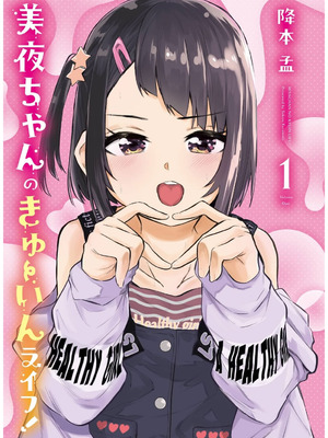 [降本孟] 美夜ちゃんのきゅーいんライフ！ 第01巻_002_johg