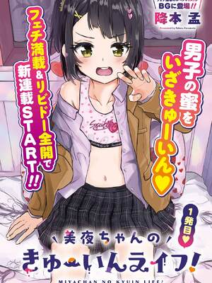 [降本孟] 美夜ちゃんのきゅーいんライフ！ 第01巻_005_ssre