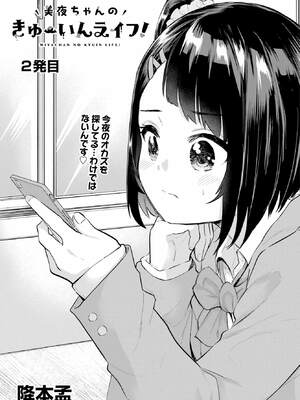 [降本孟] 美夜ちゃんのきゅーいんライフ！ 第01巻_058_jtdi